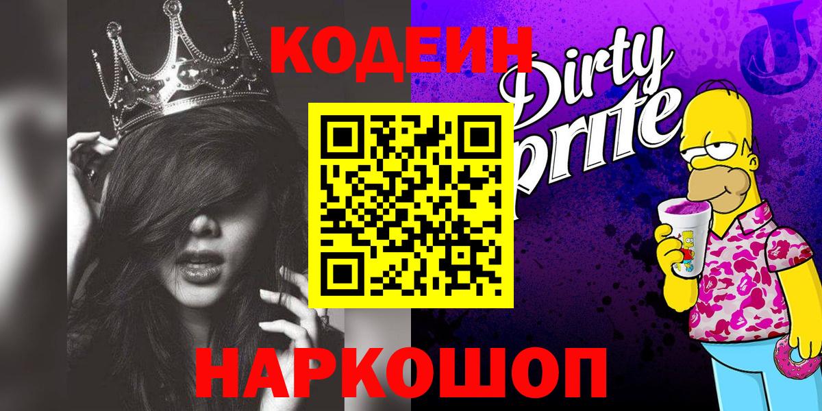 Codein напиток Lean (лин) Десногорск